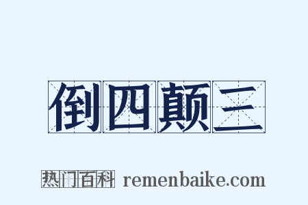 倒四颠三是什么意思的图片